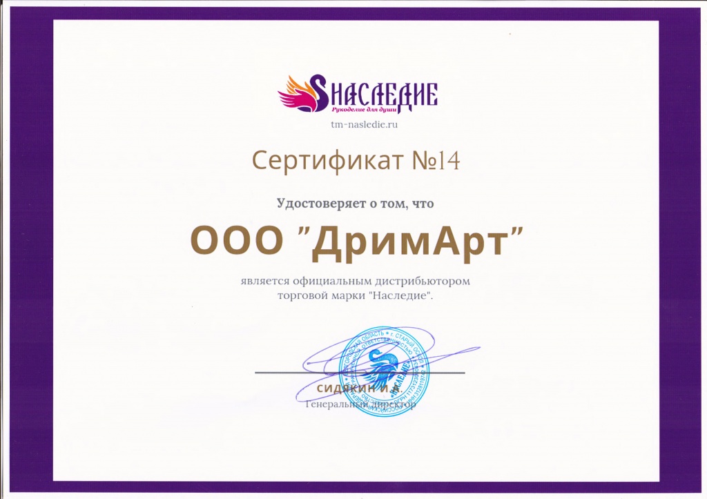 Сертификат дистрбутора - наследие.jpg