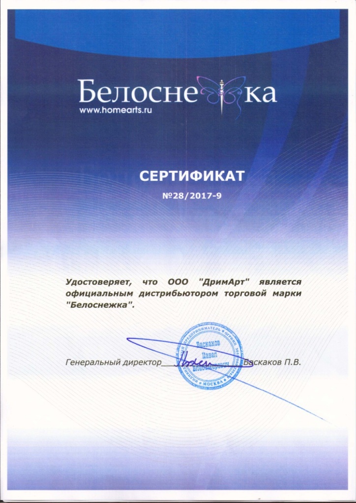 Белоснежка. Сертификат дистрибьютора.jpg